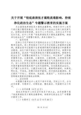关于开展“彻底肃清张才腐败流毒影响，持续浄化政治生态”专题警示教育的实施方案