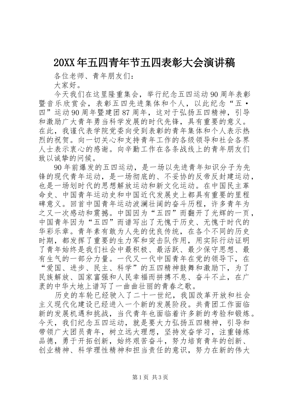 20XX年五四青年节五四表彰大会演讲稿_第1页