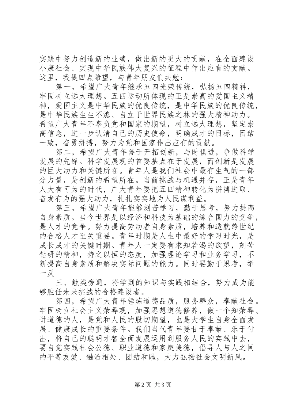 20XX年五四青年节五四表彰大会演讲稿_第2页