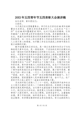 20XX年五四青年节五四表彰大会演讲稿