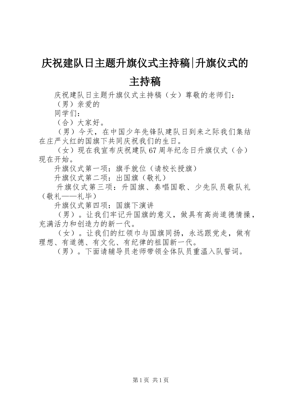 庆祝建队日主题升旗仪式主持稿范文-升旗仪式的主持稿范文_第1页