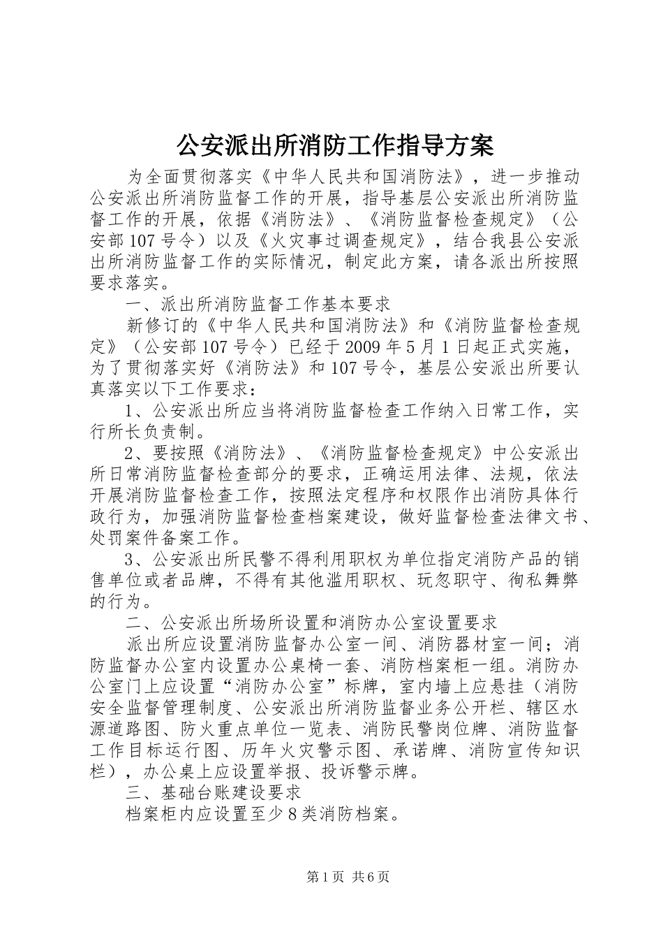 公安派出所消防工作指导方案_第1页