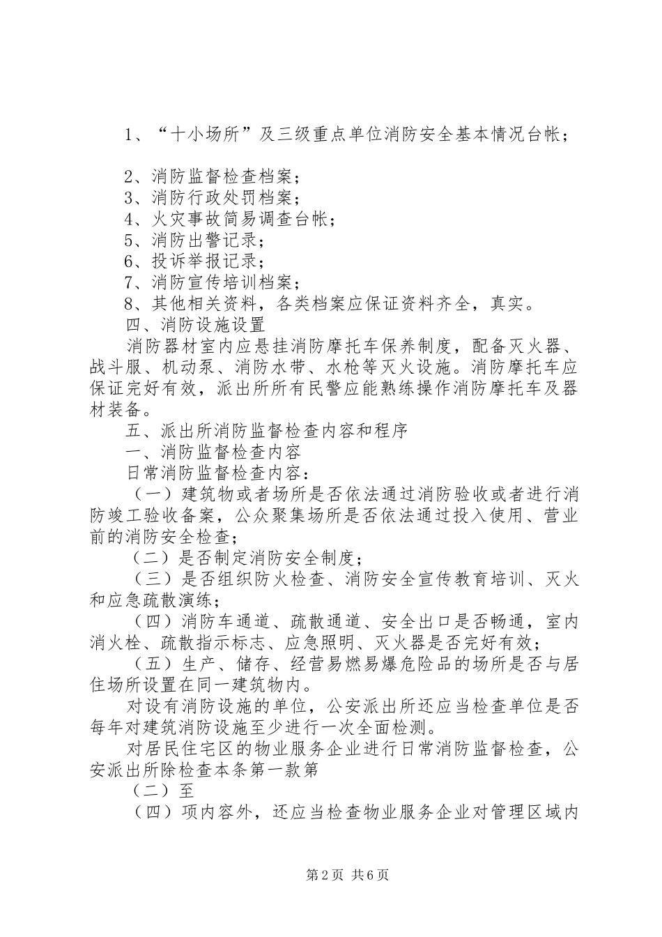公安派出所消防工作指导方案_第2页