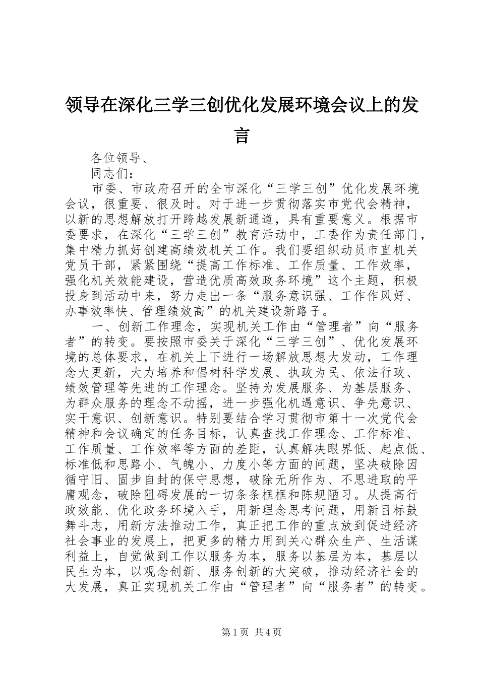 领导在深化三学三创优化发展环境会议上的发言稿_第1页