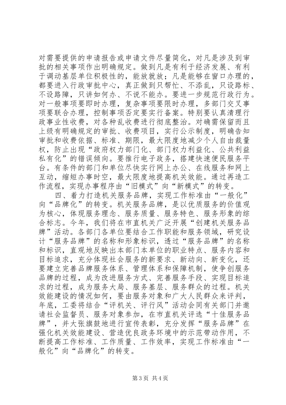 领导在深化三学三创优化发展环境会议上的发言稿_第3页