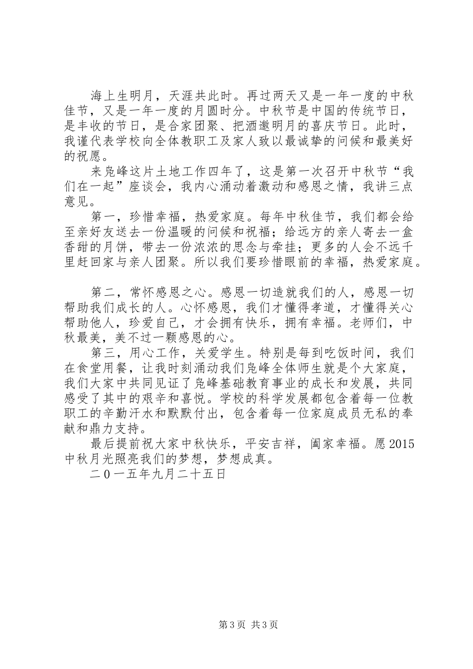 篇一：中秋节座谈会演讲致辞_第3页