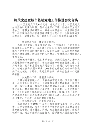 机关党建暨城市基层党建工作推进会发言