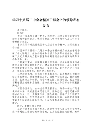 学习十八届三中全会精神干部会上的领导表态发言稿