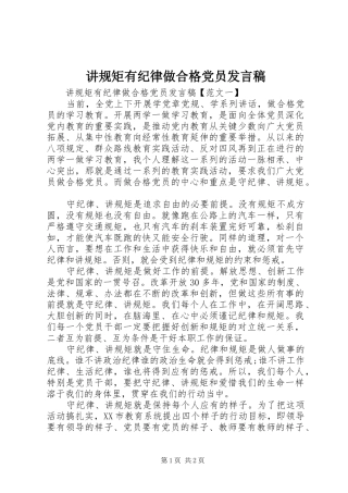 讲规矩有纪律做合格党员发言