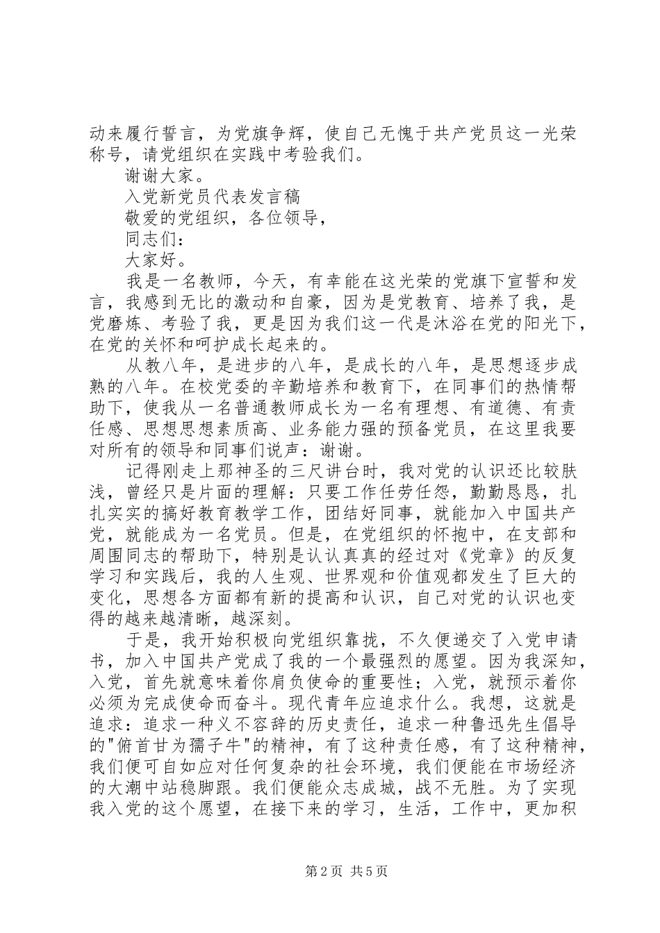 新党员代表发言范文_第2页