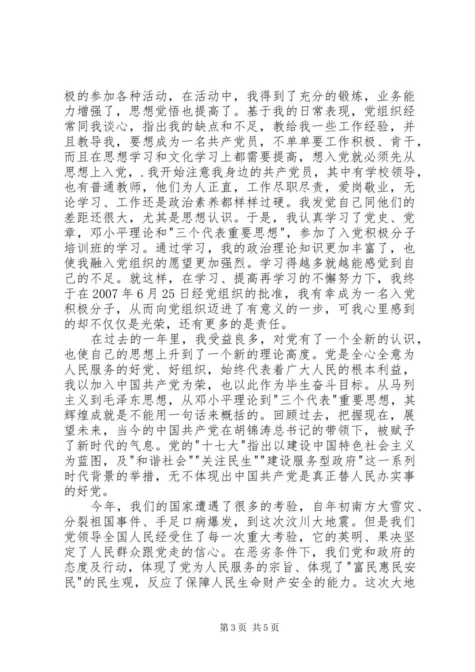 新党员代表发言范文_第3页