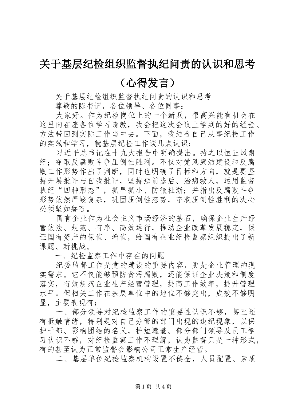 关于基层纪检组织监督执纪问责的认识和思考（心得发言稿）_第1页