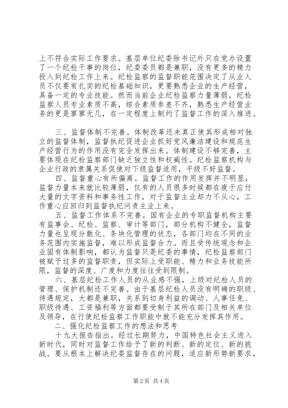 关于基层纪检组织监督执纪问责的认识和思考（心得发言稿）_第2页
