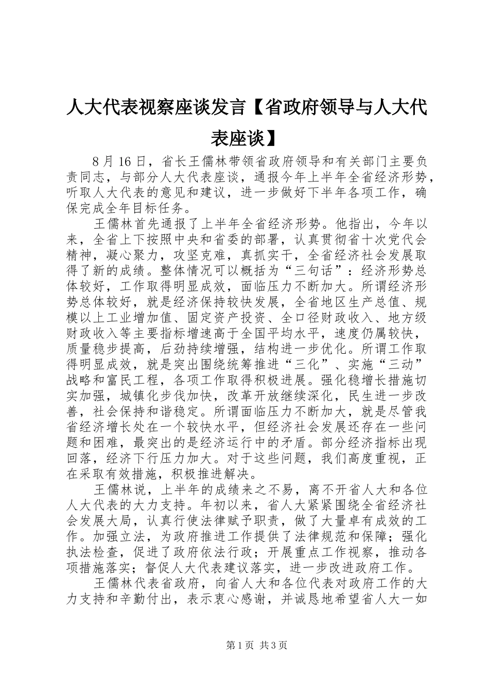 人大代表视察座谈发言稿【省政府领导与人大代表座谈】_第1页