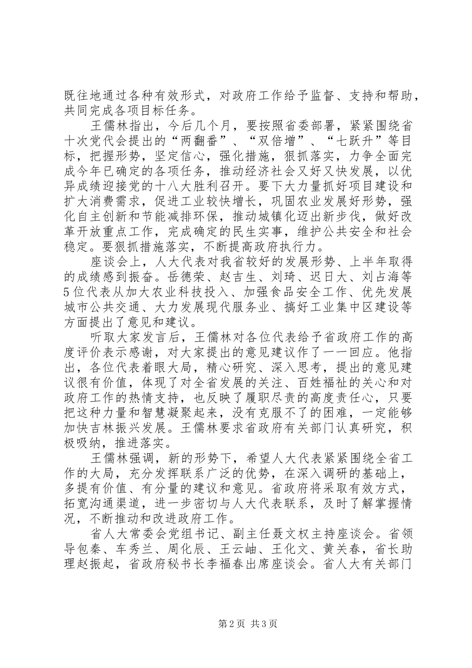 人大代表视察座谈发言稿【省政府领导与人大代表座谈】_第2页