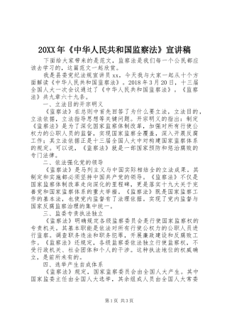 20XX年《中华人民共和国监察法》宣演讲稿