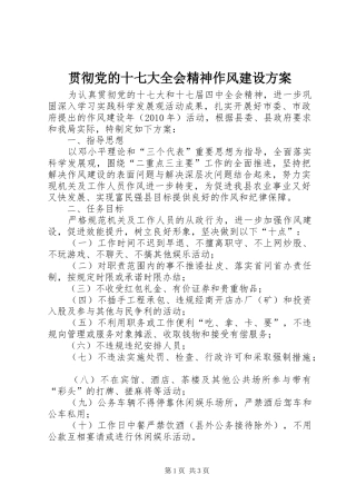 贯彻党的十七大全会精神作风建设方案