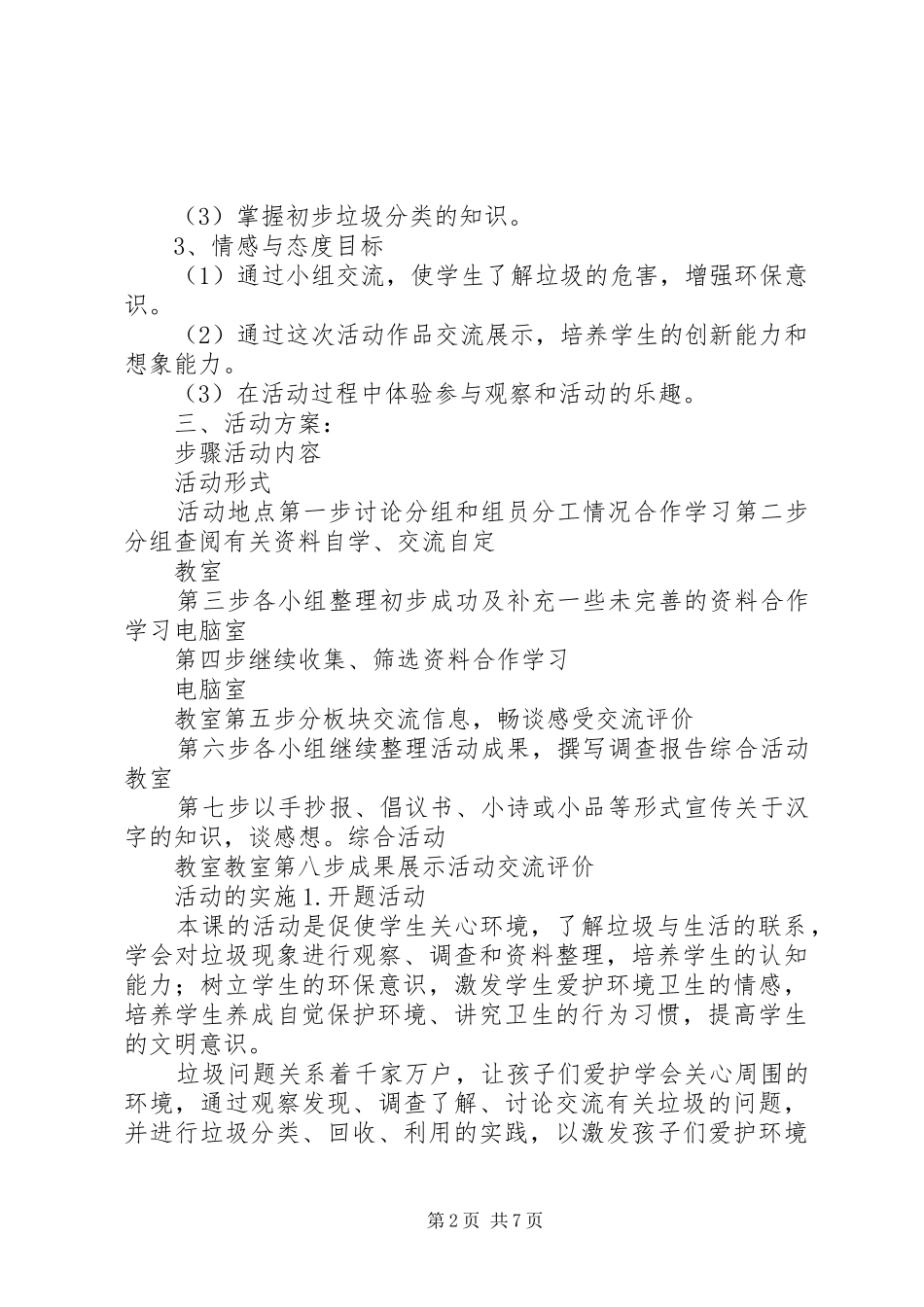 《垃圾分类齐认识》综合实践活动方案_第2页