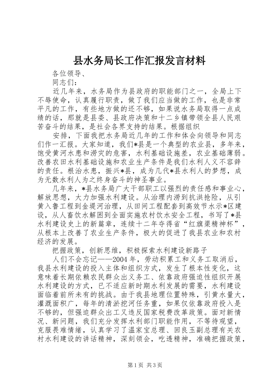 县水务局长工作汇报发言材料提纲范文_第1页