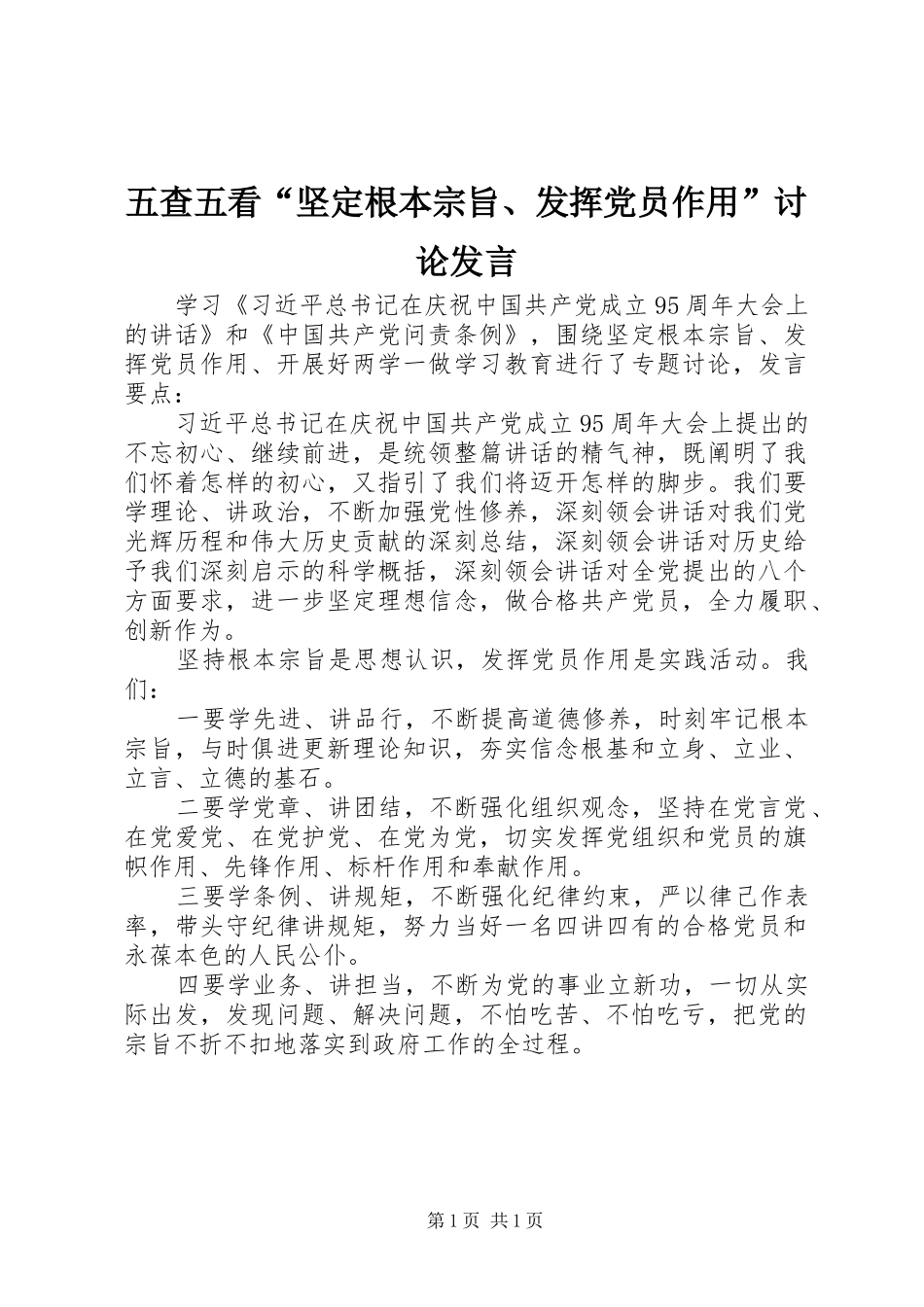 五查五看“坚定根本宗旨、发挥党员作用”讨论发言稿_第1页