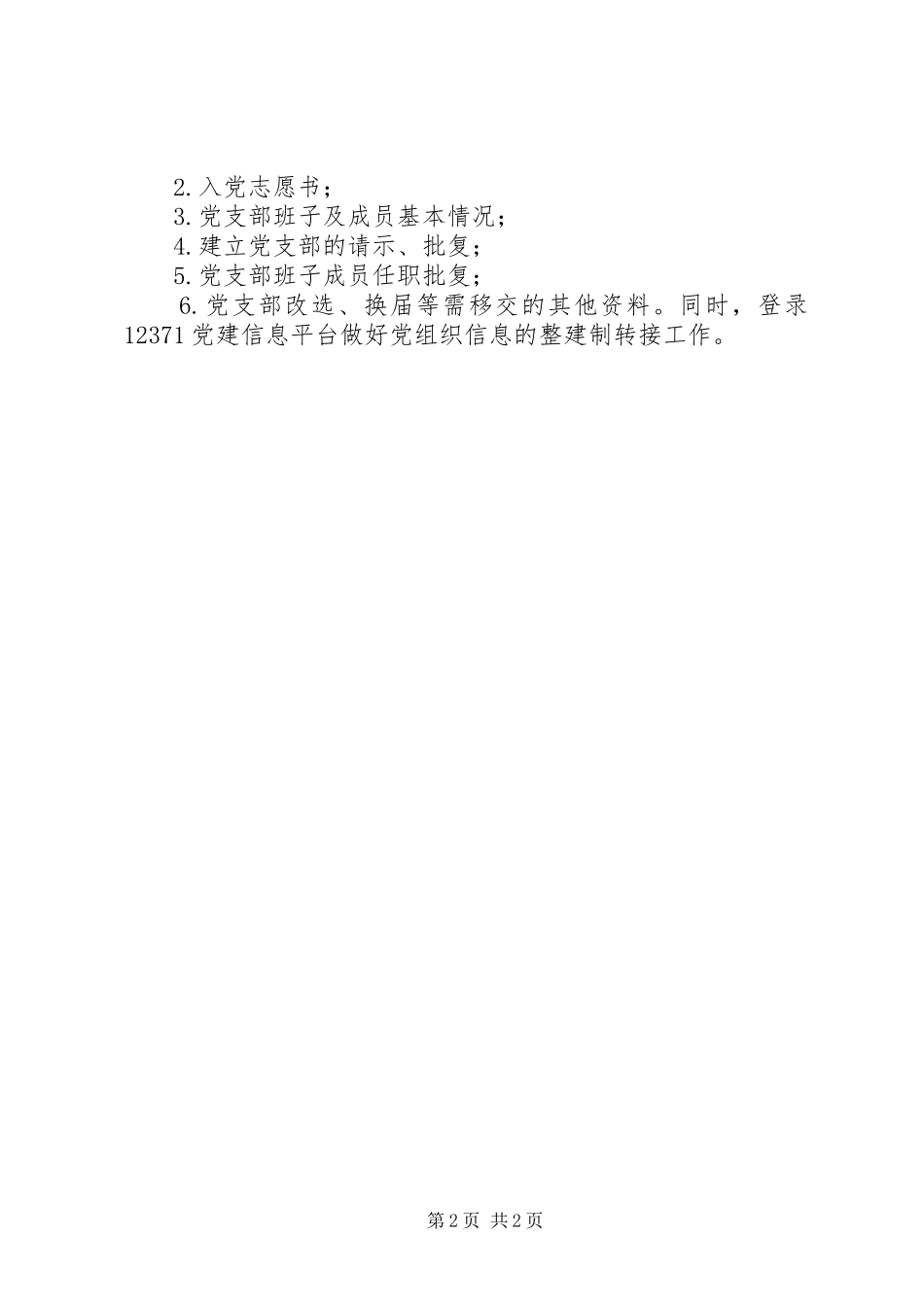 非公企业党建管理方案_第2页