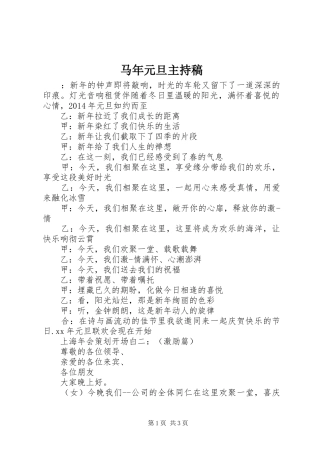 马年元旦主持稿范文