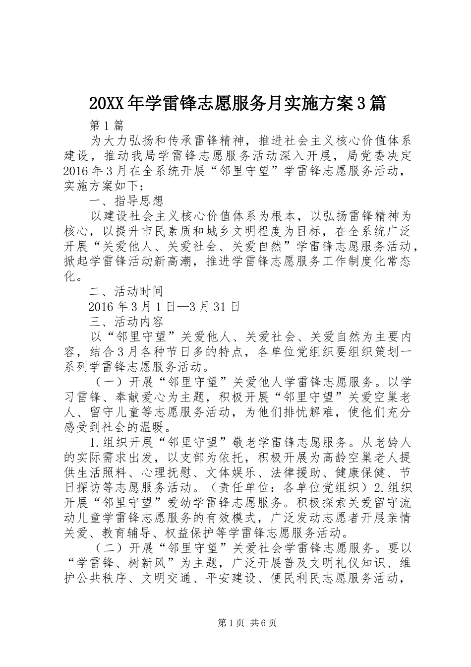 20XX年学雷锋志愿服务月实施方案3篇_第1页