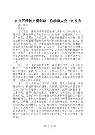 在全区精神文明创建工作动员大会上的发言稿