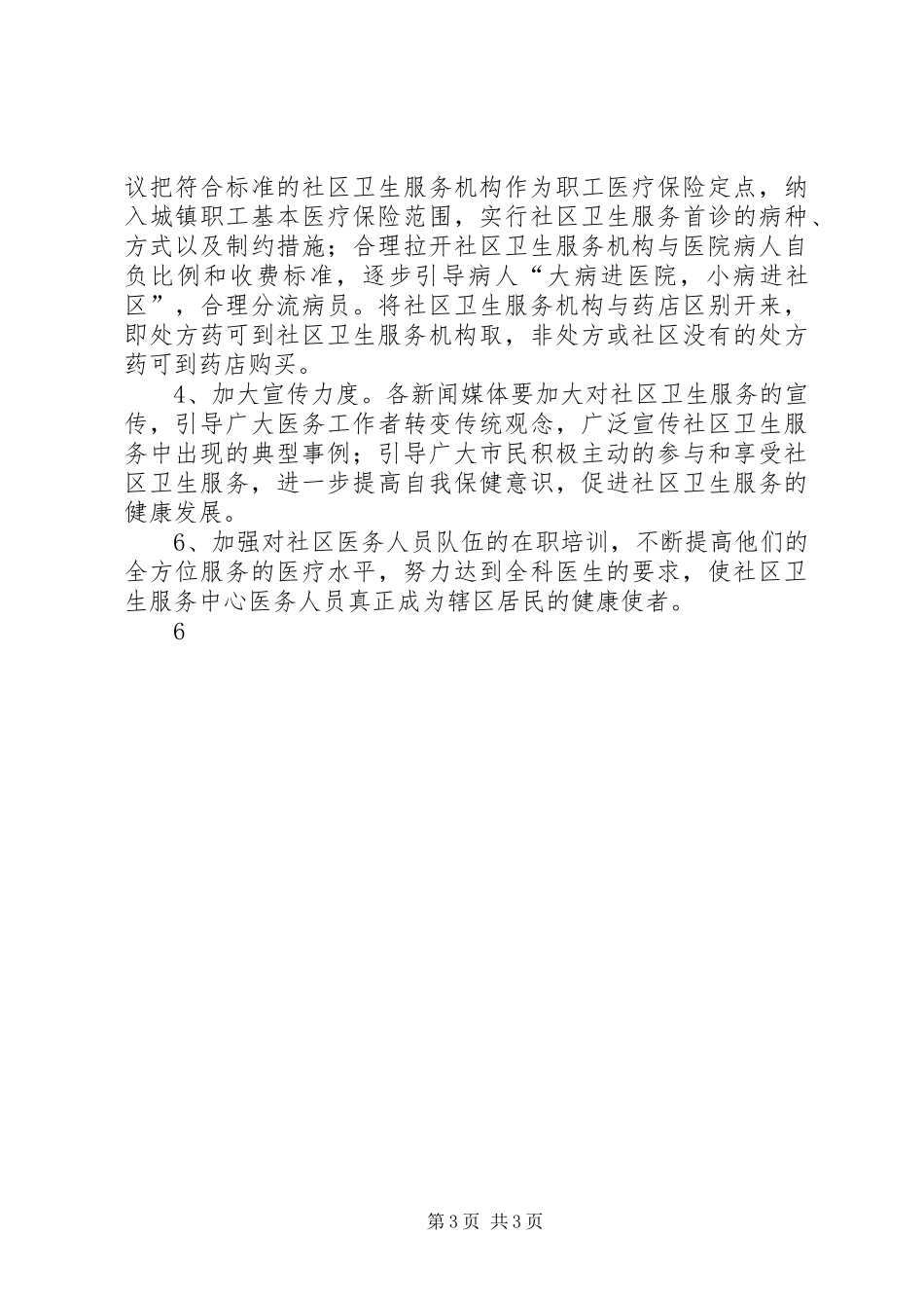 社区卫生调研发言材料提纲_第3页