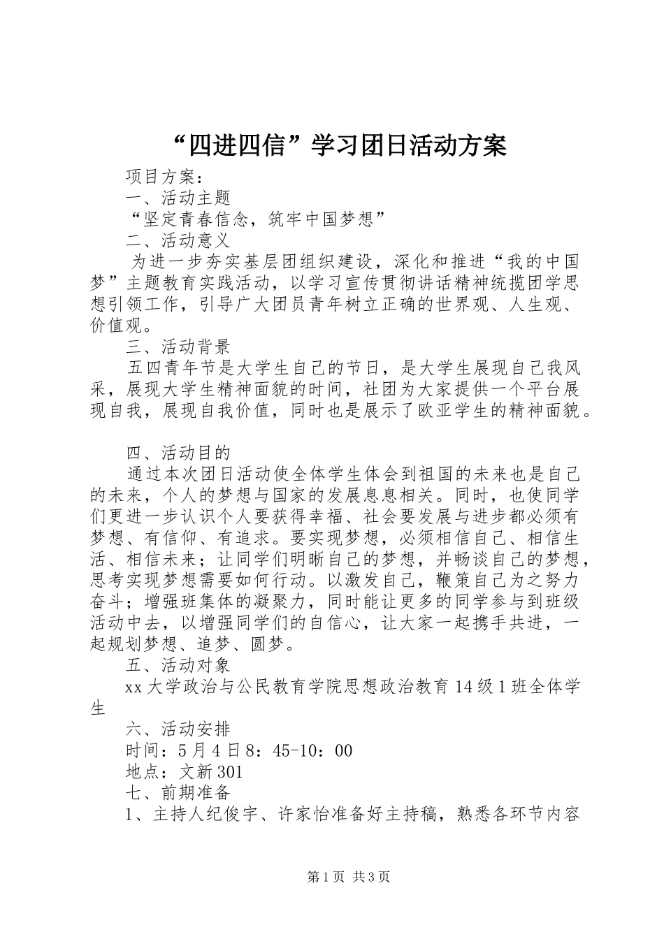 “四进四信”学习团日活动方案_第1页