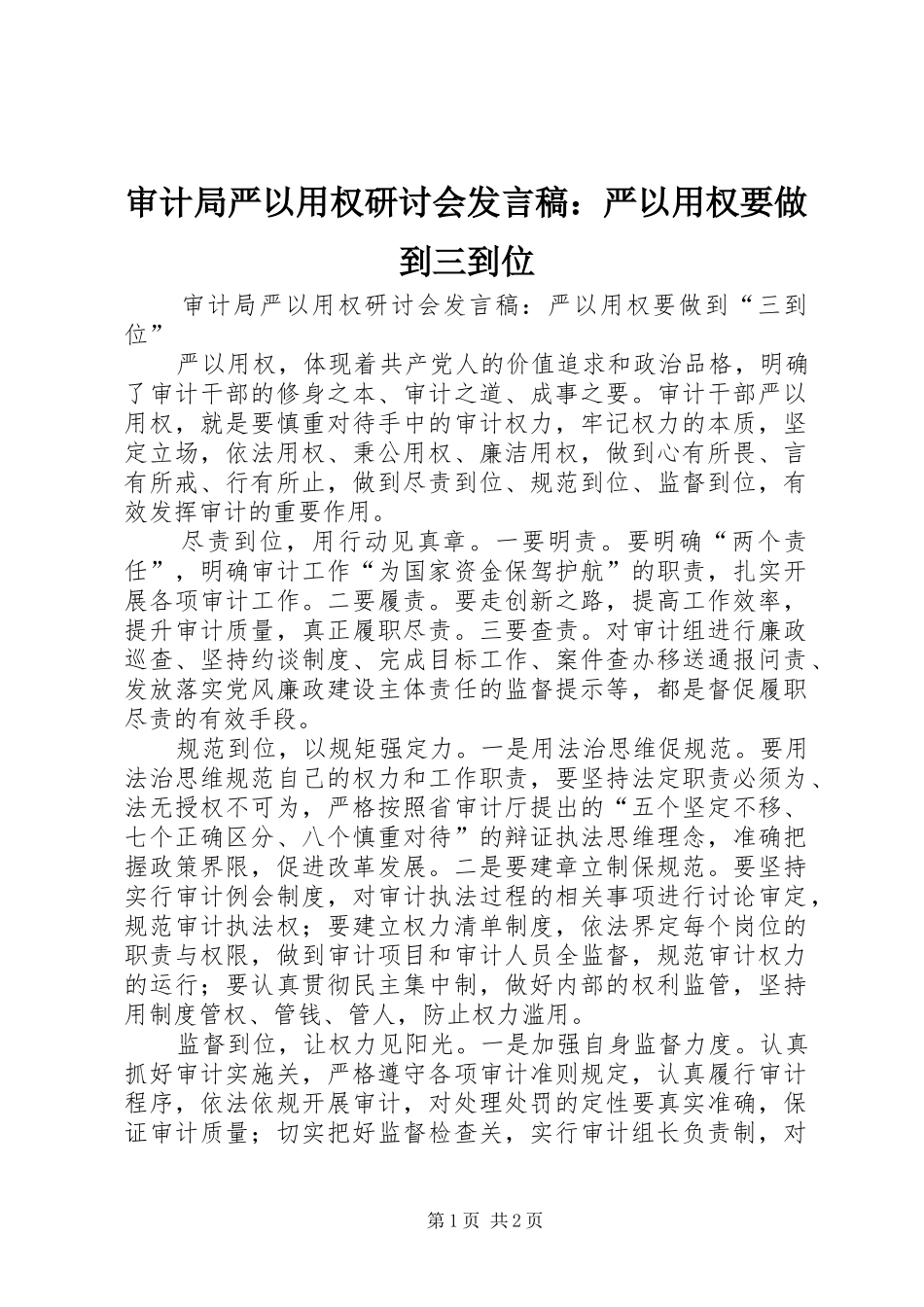 审计局严以用权研讨会发言：严以用权要做到三到位_第1页
