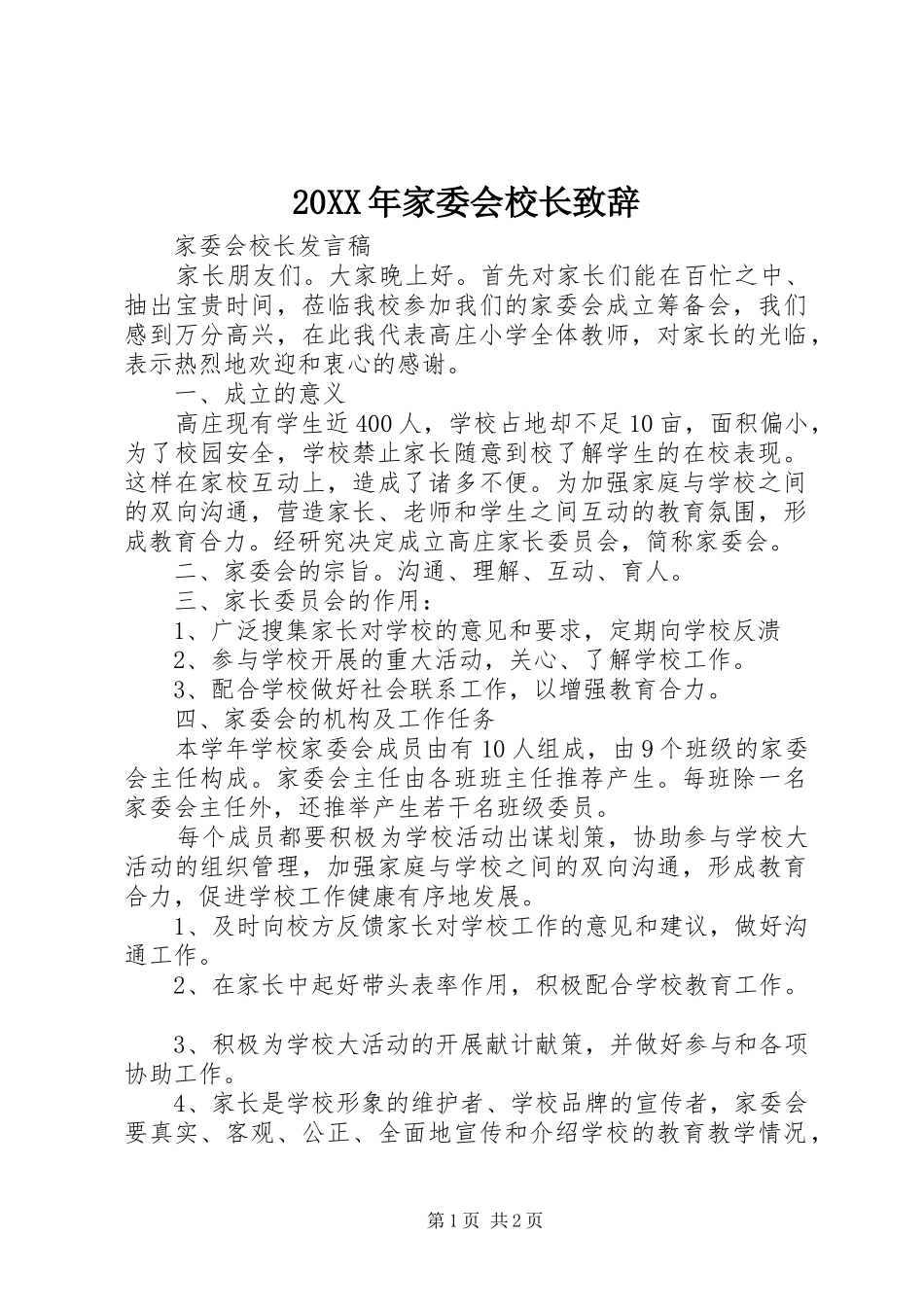 20XX年家委会校长演讲致辞(3)_第1页