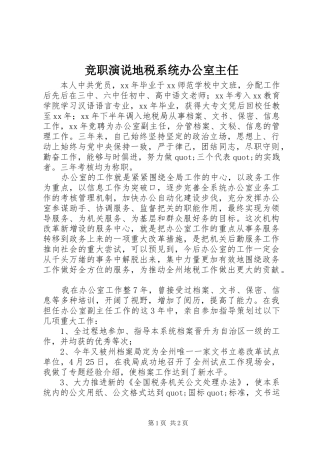 竞职演说稿地税系统办公室主任