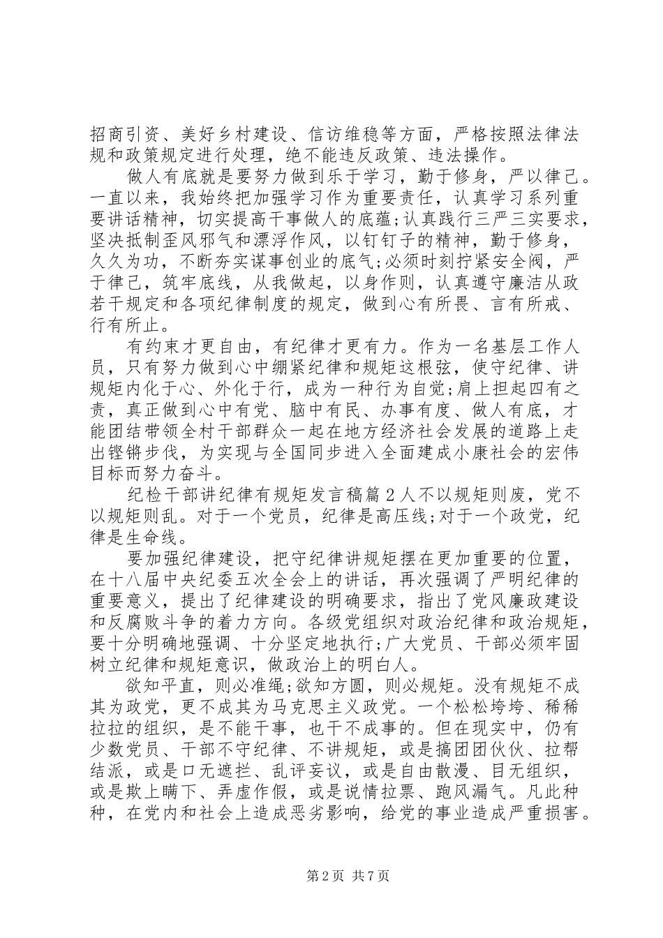 纪检干部讲纪律有规矩发言_第2页