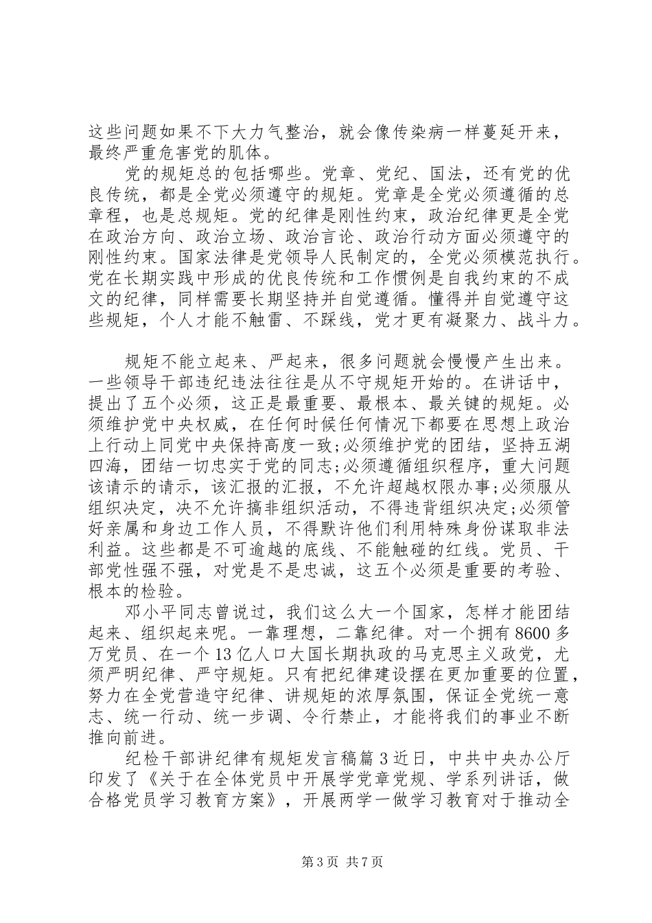 纪检干部讲纪律有规矩发言_第3页