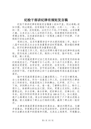 纪检干部讲纪律有规矩发言