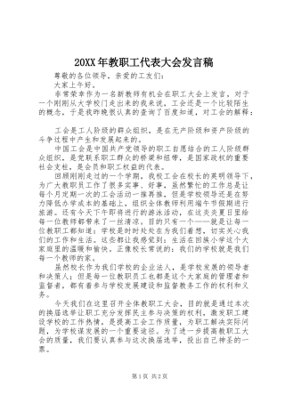 20XX年教职工代表大会发言(6)