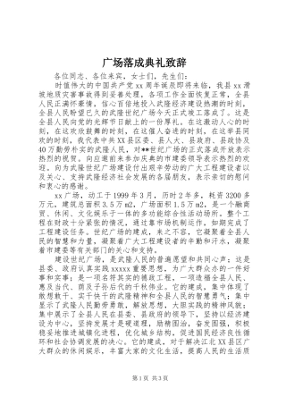 广场落成典礼致辞演讲(5)
