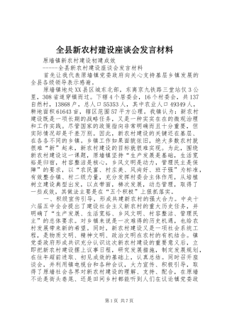 全县新农村建设座谈会发言材料提纲