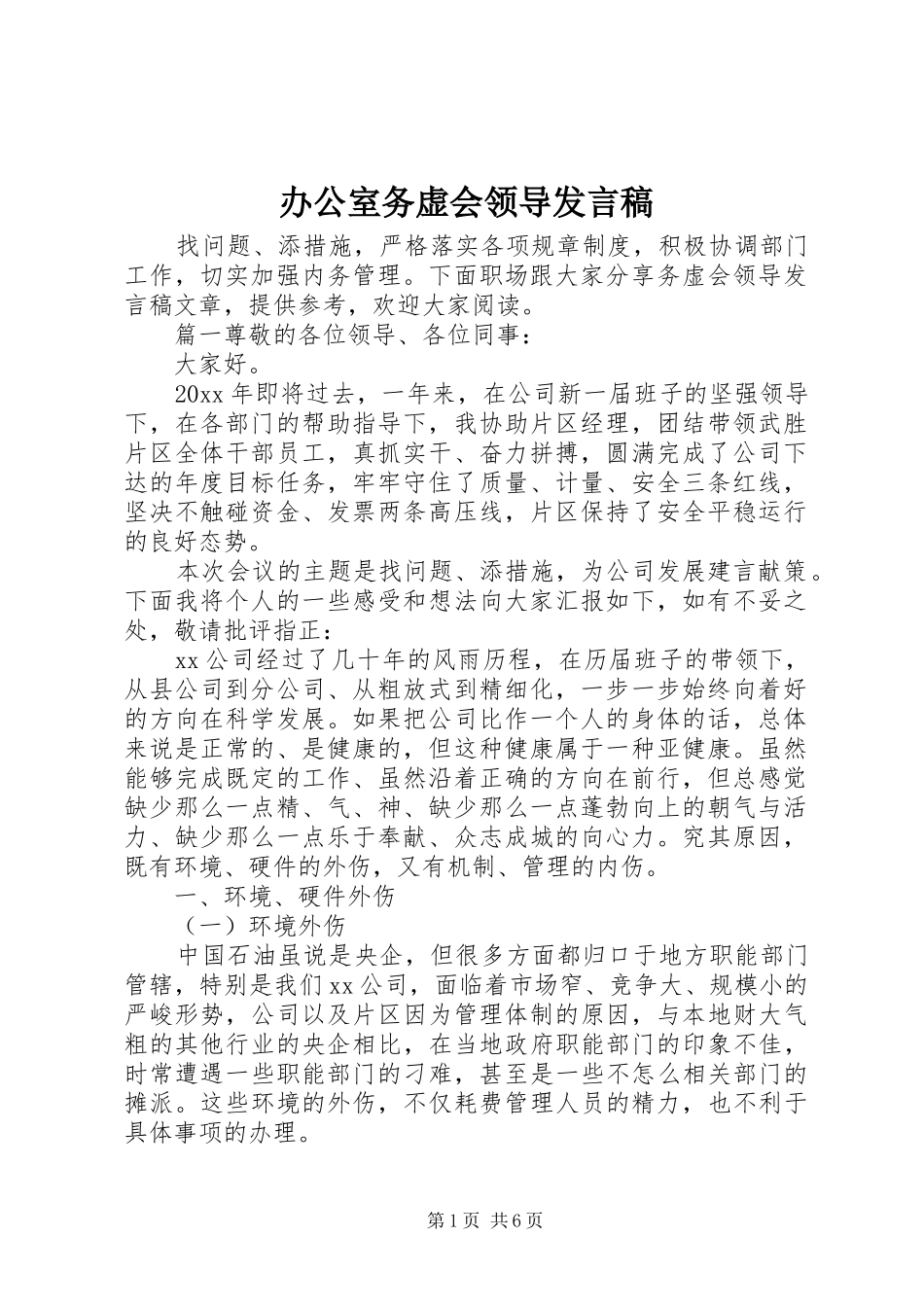 办公室务虚会领导发言_第1页