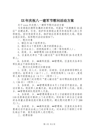 XX年庆祝八一建军节慰问活动方案