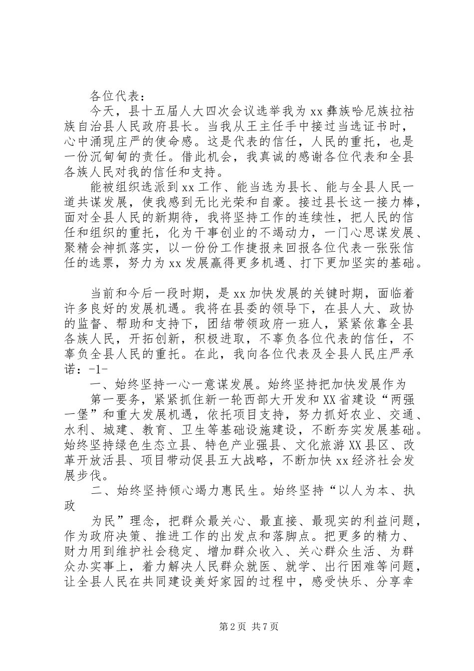 县长当选表态发言稿_第2页