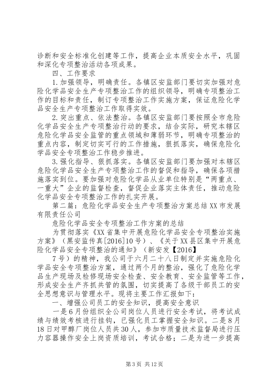 20XX年危险化学品安全生产整治方案_第3页
