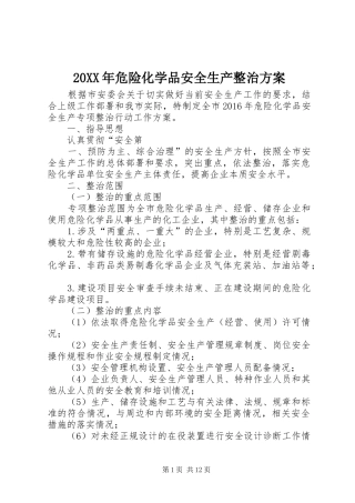 20XX年危险化学品安全生产整治方案
