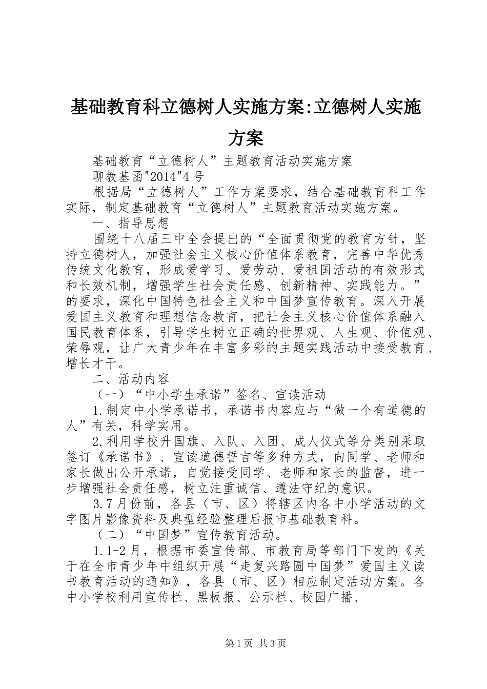 基础教育科立德树人实施方案-立德树人实施方案_第1页