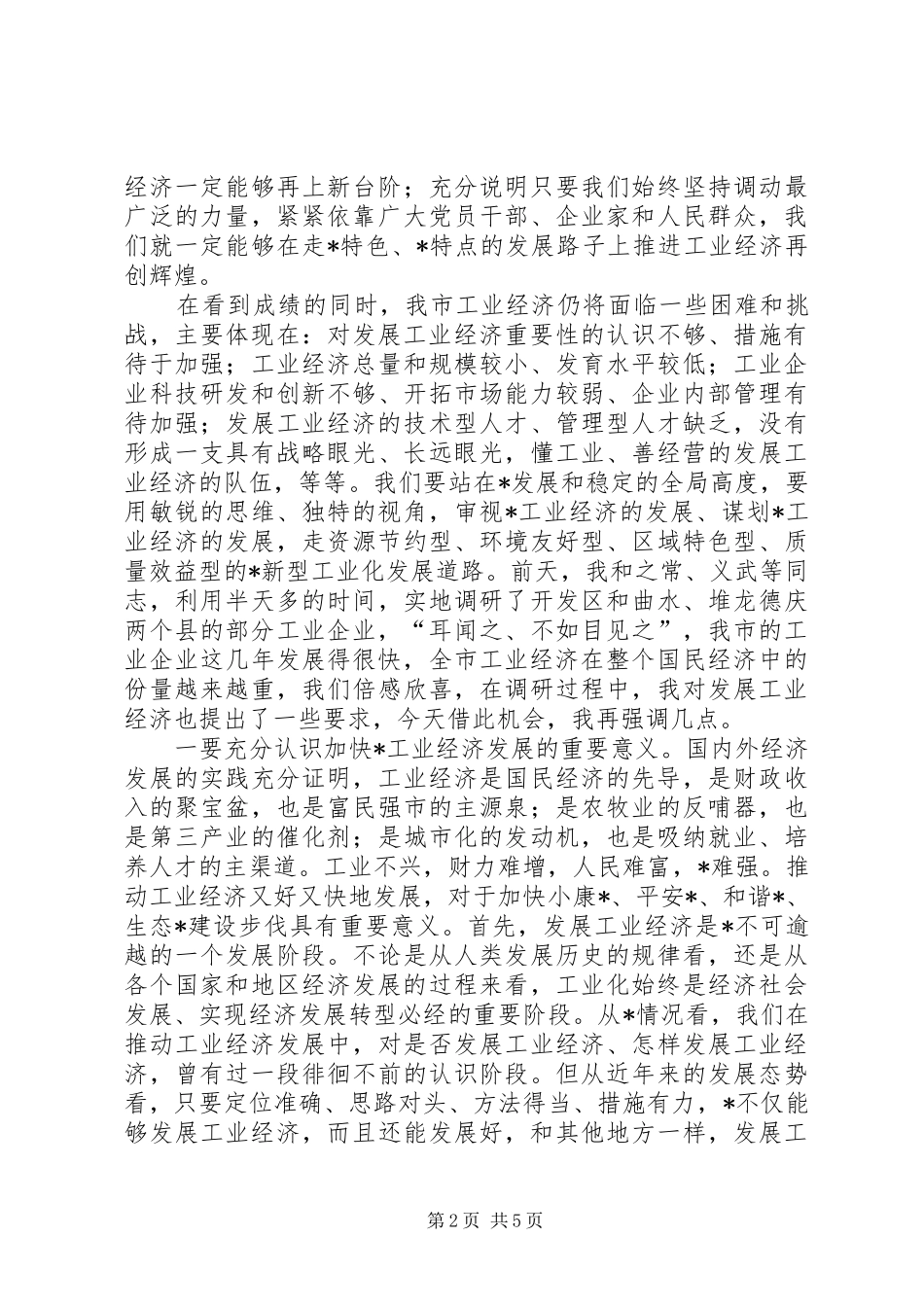 工业经济工作会议发言稿_第2页