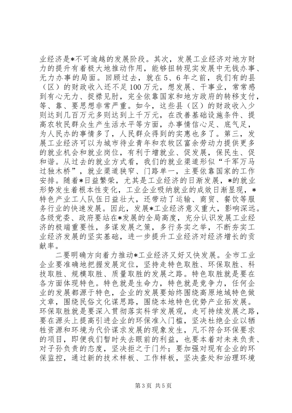 工业经济工作会议发言稿_第3页