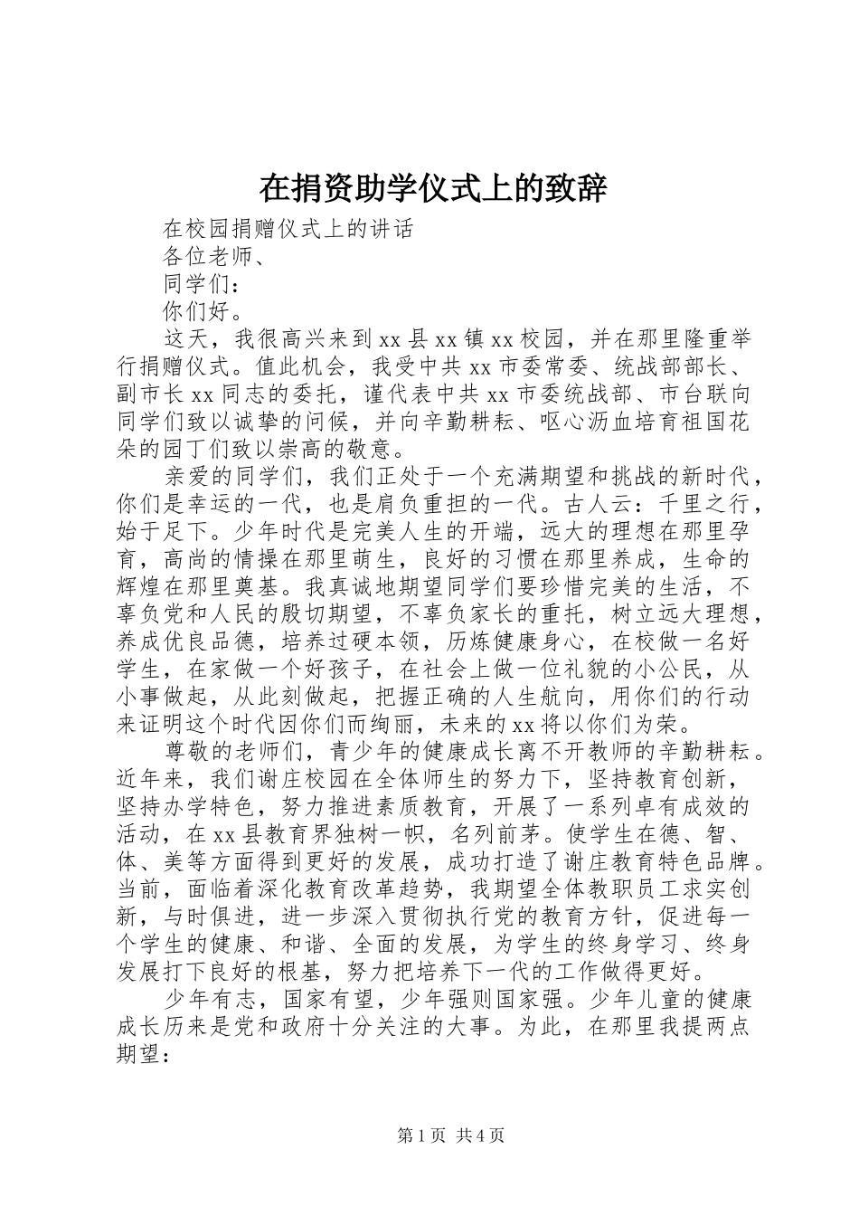 在捐资助学仪式上的演讲致辞_第1页