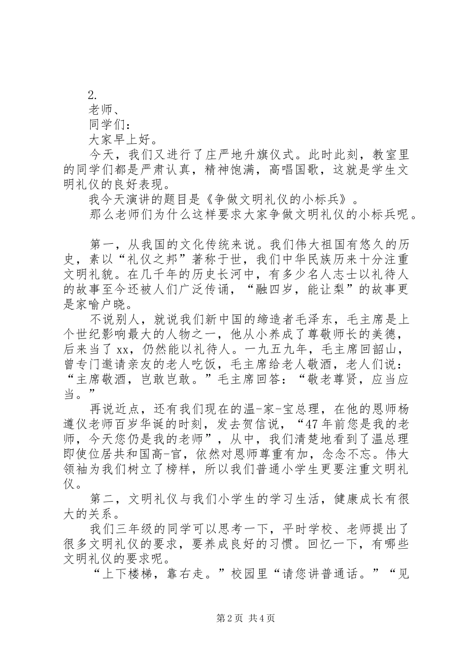 争做文明小标兵发言稿范文_第2页