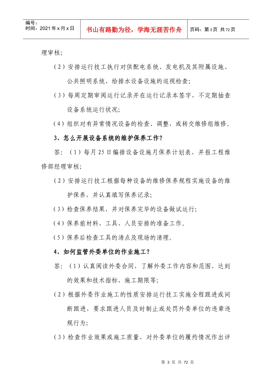 工程维修部应知应会_第3页